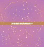 测姻缘最准的免费的软件，有检测姻缘的软件吗