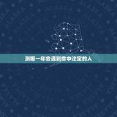 测哪一年会遇到命中注定的人，测试：什么时候能遇到命中注定的人