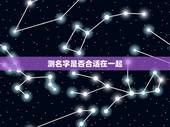 测名字是否合适在一起，男女姓名爱情测试