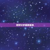 招财计步最新版本，华为手机微信运用昨天还在计步，今天不计步