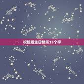 祝姐姐生日快乐15个字，祝姐姐生日快乐的祝福语简短