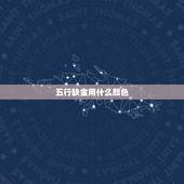 五行缺金用什么颜色，五行缺金穿什么颜色衣服