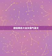微信网名大全女霸气英文，qq网名女生超拽霸气英文