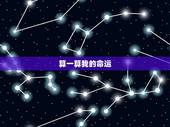 算一算我的命运，算一下我的命运。