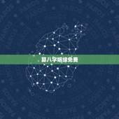 算八字姻缘免费，免费合姻缘算八字！