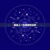 属鼠人一生婚姻的运势，96年属鼠人注定的婚姻