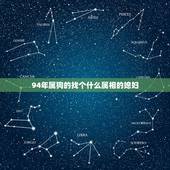 94年属狗的找个什么属相的媳妇，94年属狗女和什么属相最配