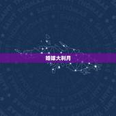 婚嫁大利月，问:91年的属羊的女孩结婚的大利月是什么时候？