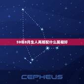 59年8月生人再婚配什么属相好，属狗的人和什么属相相配最好