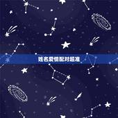 姓名爱情配对超准，姓名爱情缘分测试