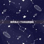 塔罗牌占卜下半年运势牌阵，我是塔罗牌初学者，请问我现在应该着重学会哪几