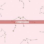 八字偏财运查询，怎么看八字是否有偏财