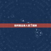 如何看出来人请了阴牌，怎么破解别人身上的泰国阴牌？