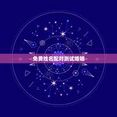 免费姓名配对测试婚姻，婚姻姓名配对测试