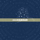 2022年生肖鸡运势，2021年鸡人运势运程1981年的鸡