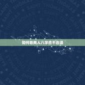 如何看两人八字合不合适，怎么算八字合不合适
