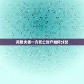 再婚夫妻一方死亡财产如何分配，再婚夫妻一方死亡婚前财产如何分配