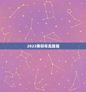 2023癸卯年龙属相，属龙人2023年运势怎么样