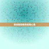 测试我和他的结局心理，求解我的各项心理测试结果 我是什么样的人