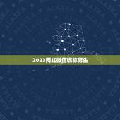 2023网红微信昵称男生，2021微信男霸气昵称