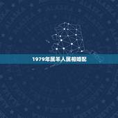 1979年属羊人属相婚配，1979年属羊的最佳配偶