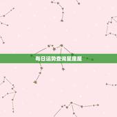 每日运势查询星座屋，今日生肖运势
