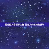 属虎的人命运怎么样 属虎人的性格和脾气