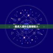 属虎人遇什么属相情人，属虎的女人应该配什么属相的男人