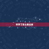怀孕了怎么看出来，如何看的出一个人怀孕了多久