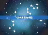 7月份属猴的运势，1980年阴历7月初三属猴女运势