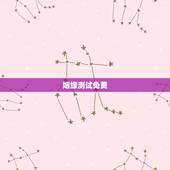 姻缘测试免费，姻缘免费测试