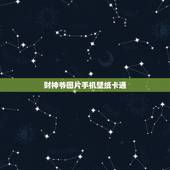 财神爷图片手机壁纸卡通，明代财神爷图片
