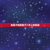 真童子和假童子八字上的区别，到底有没有童子命的说法，真假童子有什么区别
