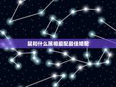 鼠和什么属相最配最佳婚配，生肖鼠跟什么最配，属鼠的属相婚配表