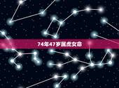 74年47岁属虎女命，2022年属虎运程