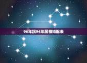 96年跟94年属相婚配表，94年属狗的属相婚配表