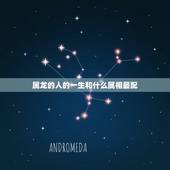 属龙的人的一生和什么属相最配，生肖属龙的人相忌属相有哪些？