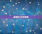 最准的八字合婚表，最准的12生肖配对表？