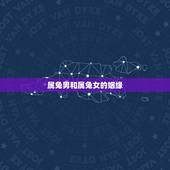 属兔男和属兔女的姻缘，属兔男和兔女一起会幸福吗