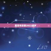 属龙年龄表2022虚岁，属相表年龄对照表2022