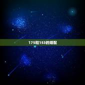 175和153的婚配，我175女友153，总感觉她太矮了，我不想分手，