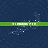 怎么知道谁是自己的正缘，身边出现的俩个人是正缘吗？能发展吗？ 在线等