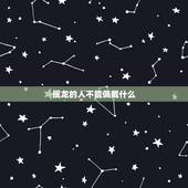 属龙的人不能佩戴什么，76属龙适合戴什么饰品