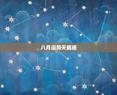 八月运势天蝎座，天蝎座女生八月的运势