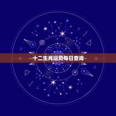 十二生肖运势每日查询，十二生肖每日财运如何