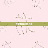 住家的风水怎么看，如何看风水