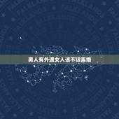 男人有外遇女人该不该离婚，如果男人有外遇，女人要离婚吗？
