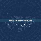陪驾了3天总结一个新手上路，新手上路求指教