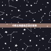 怎么知道自己五行喜忌，怎么才知道自己五行喜什么