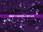 属鼠的72年出的女人是什么命，2032年属鼠的是什么命